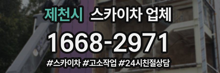 제천시 스카이차 업체