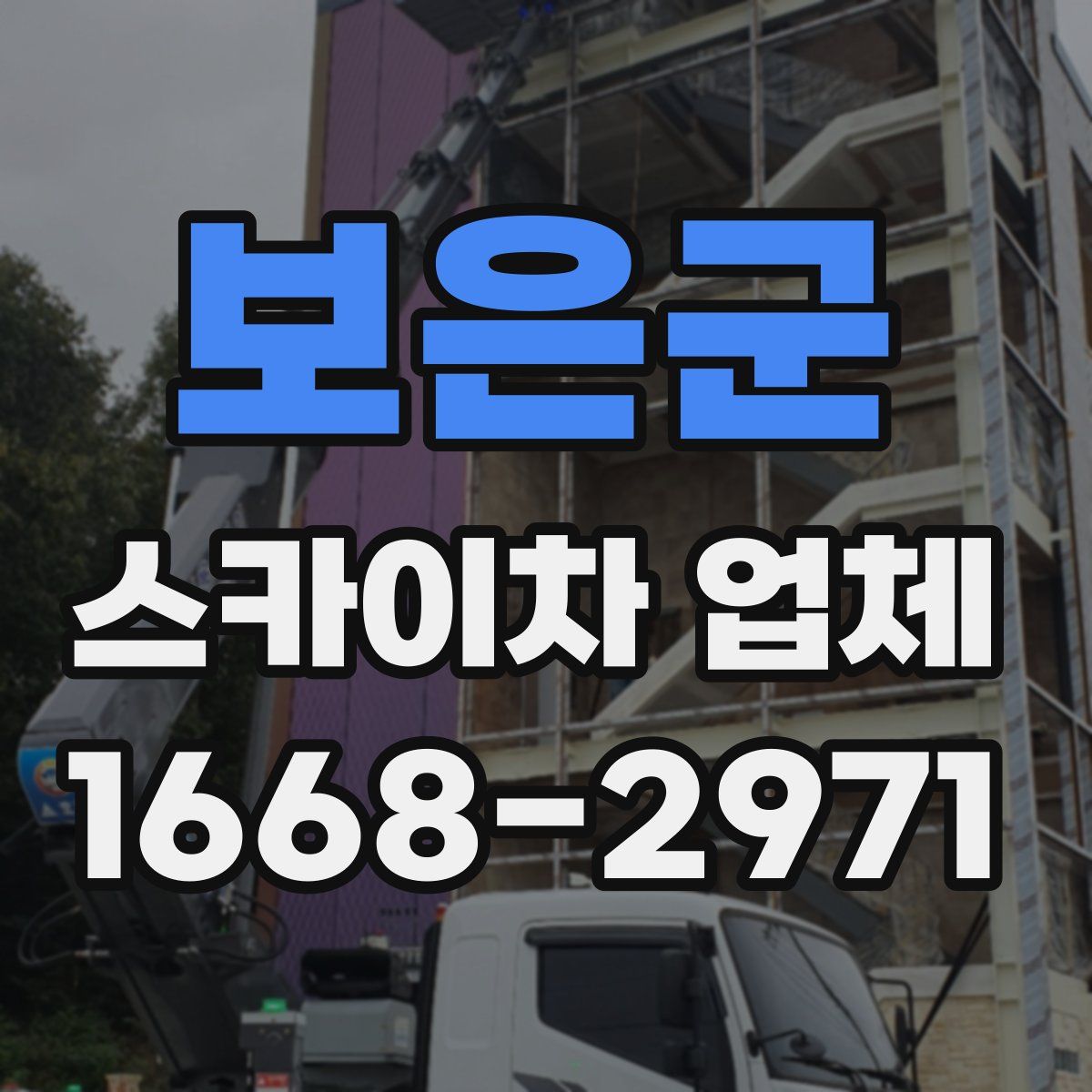 보은군 스카이차 업체