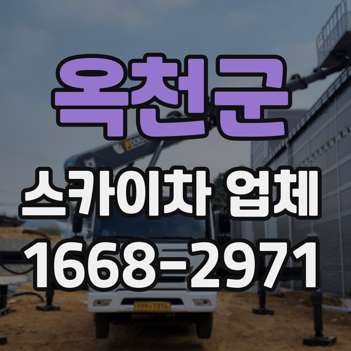 옥천군 스카이차 업체