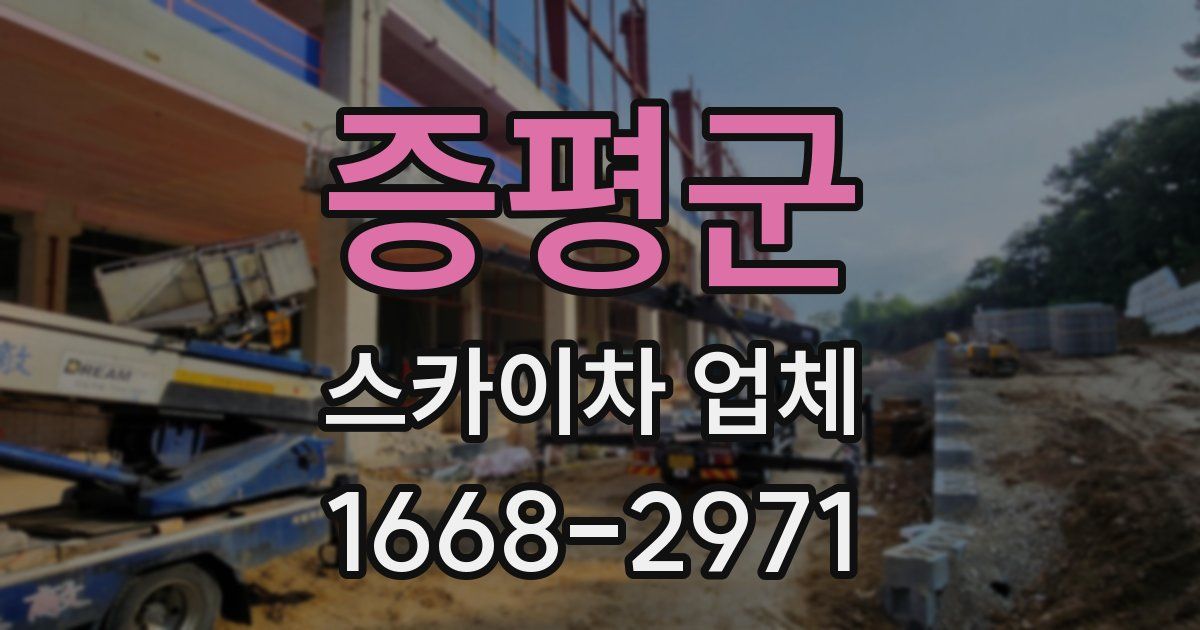 증평군 스카이차 업체