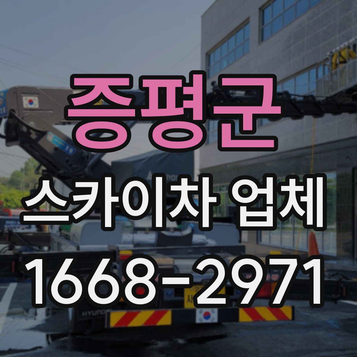 증평군 스카이차 업체