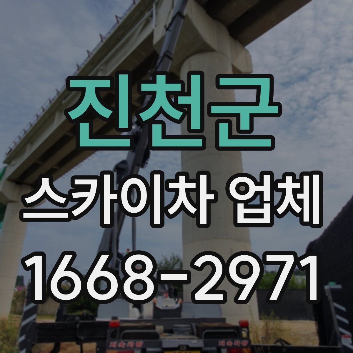 진천군 스카이차 업체