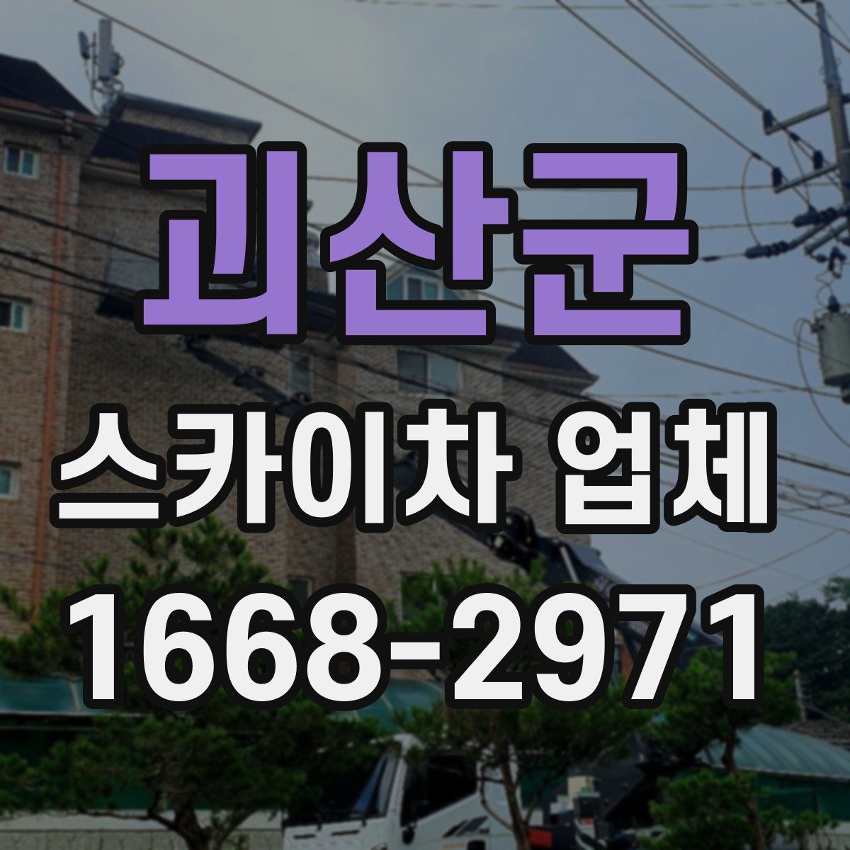 괴산군 스카이차 업체