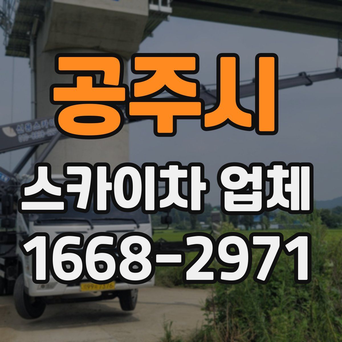 공주시 스카이차 업체