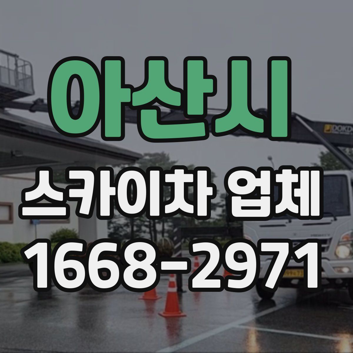 아산시 스카이차 업체
