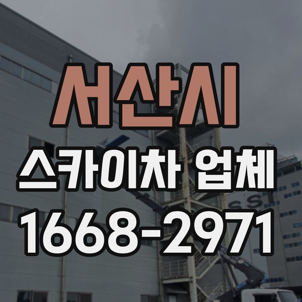 서산시 스카이차 업체