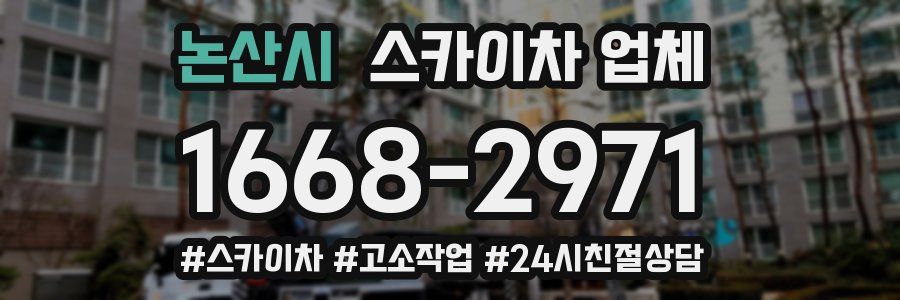논산시 스카이차 업체