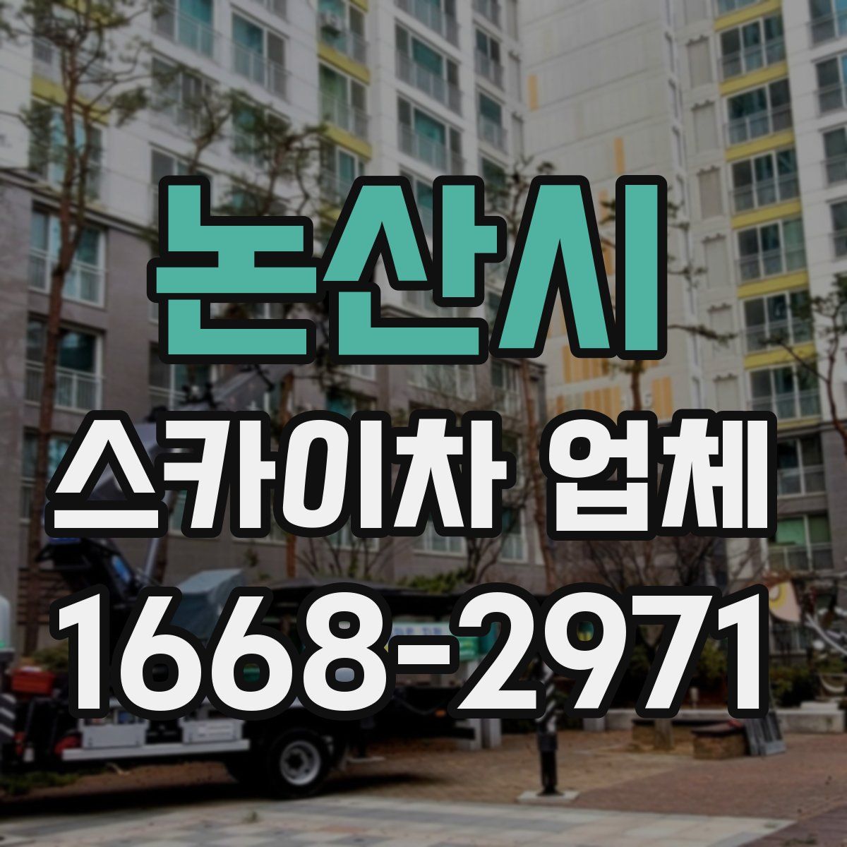 논산시 스카이차 업체