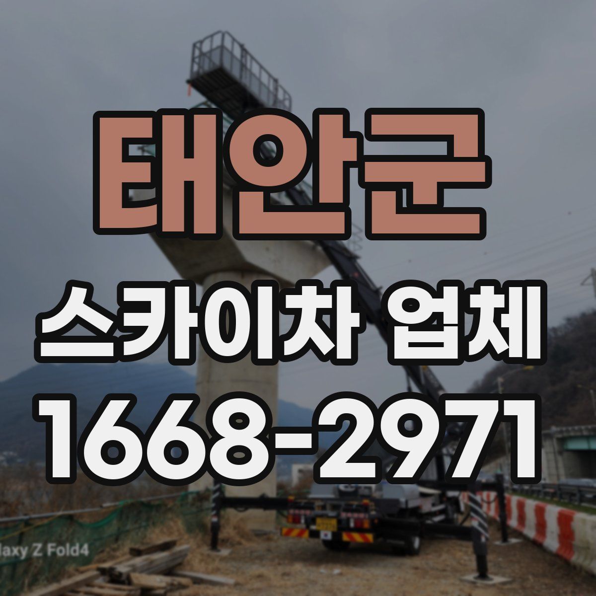 태안군 스카이차 업체