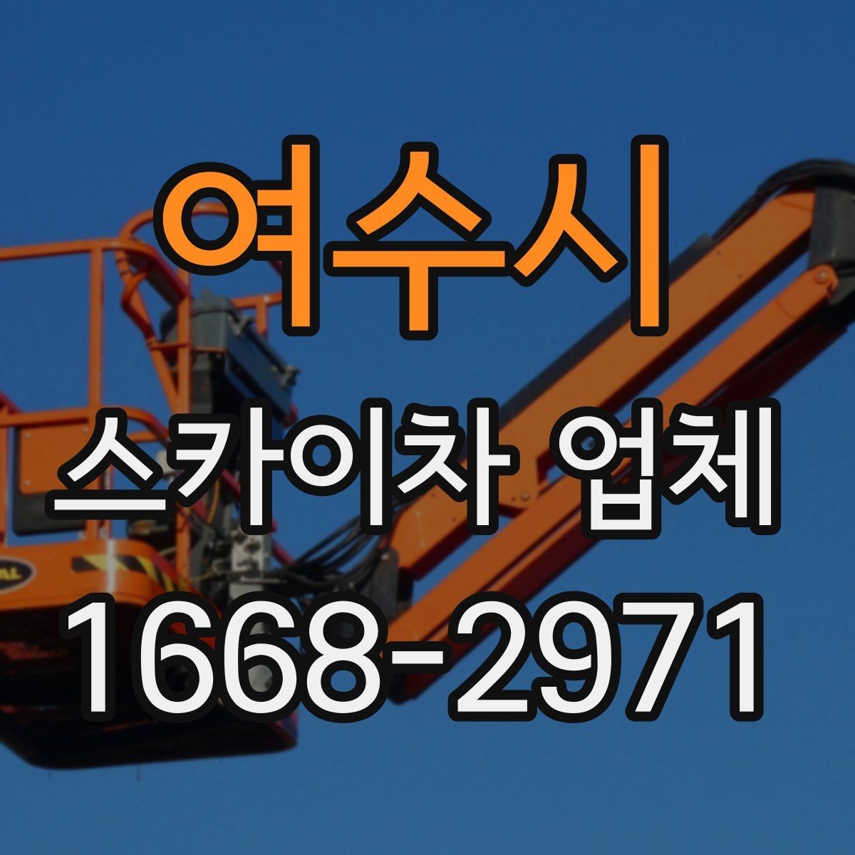 여수시 스카이차 업체 선택에서 기사 숙련도가 중요한 이유