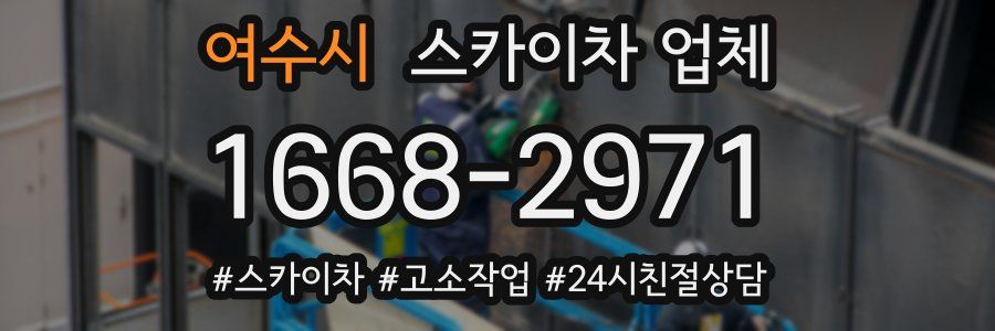 여수시 스카이차 업체