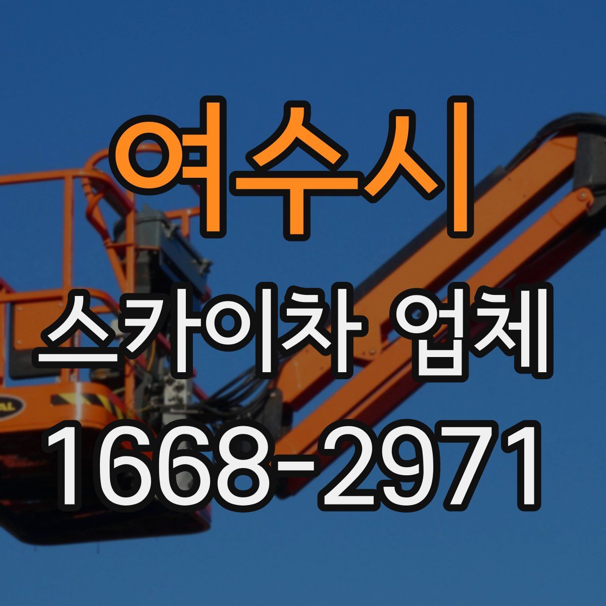 여수시 스카이차 업체