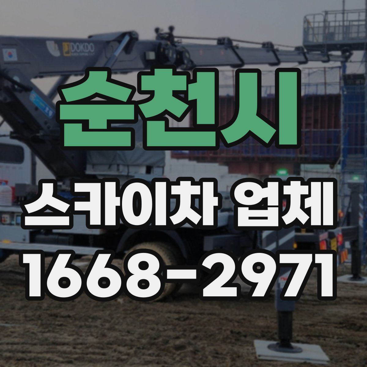 순천시 스카이차 업체