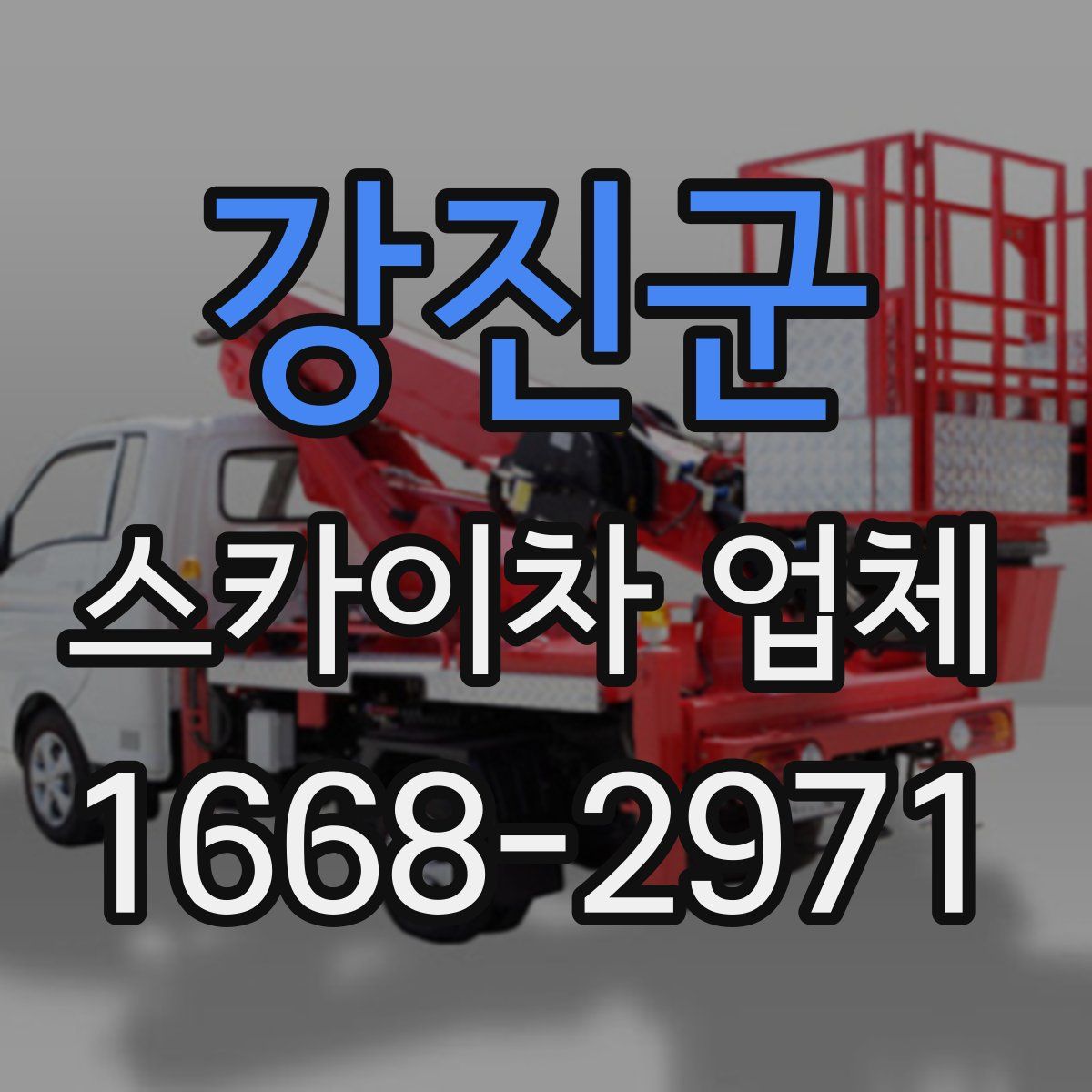 강진군 스카이차 업체