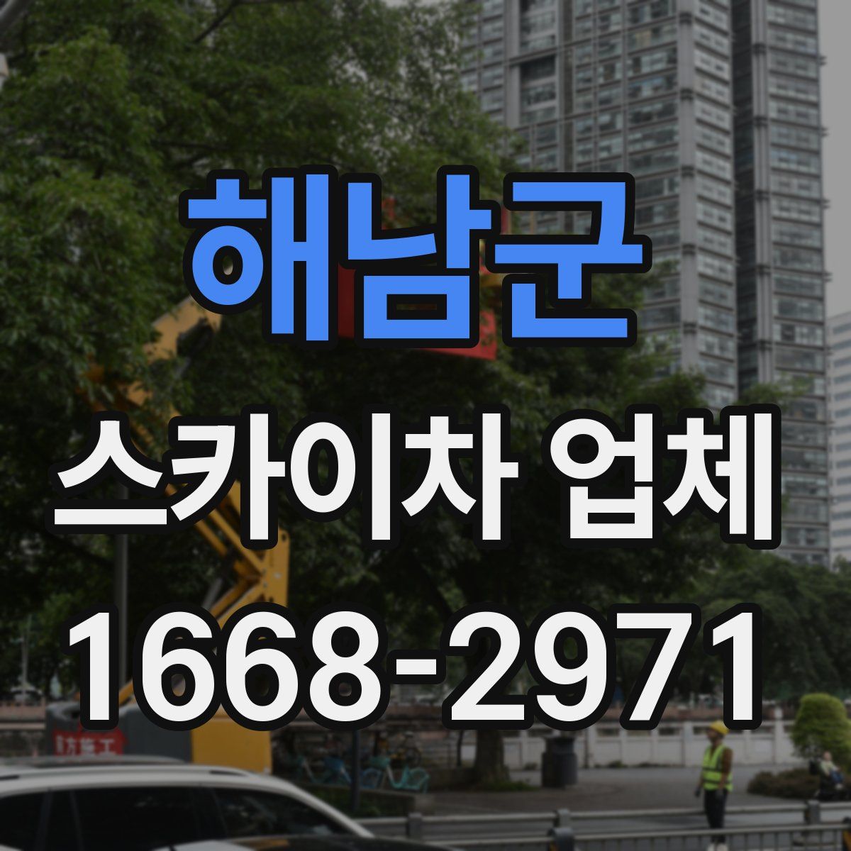 해남군 스카이차 업체