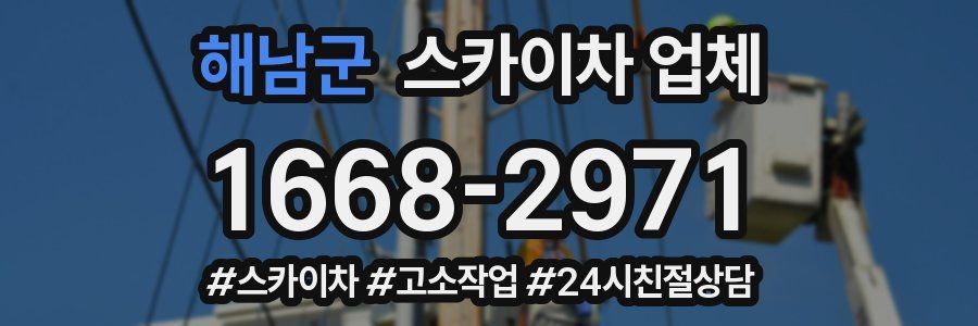 해남군 스카이차 업체