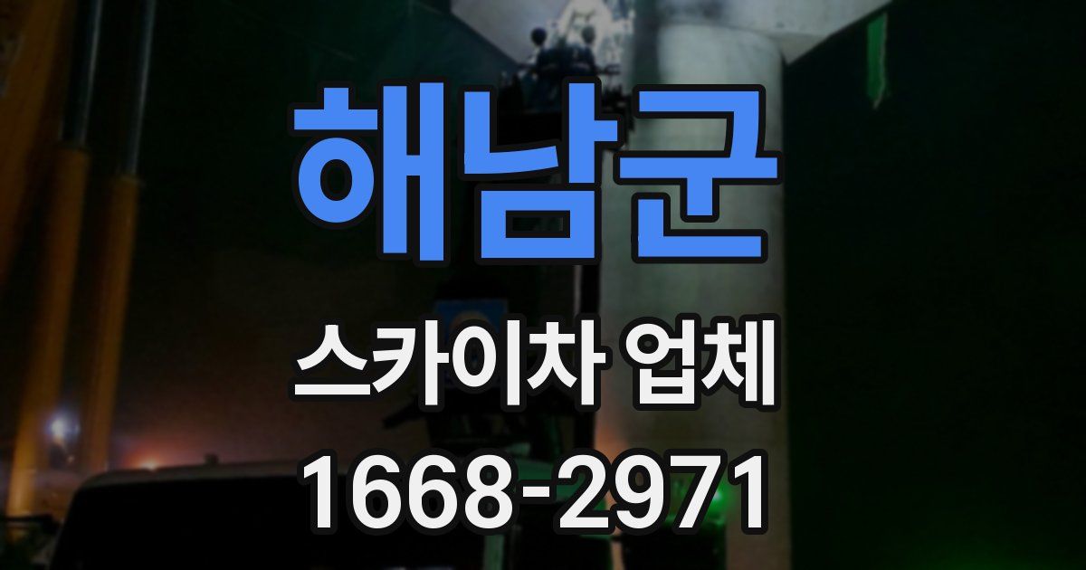 해남군 스카이차 업체