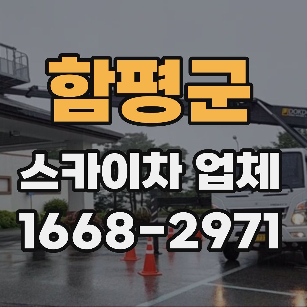 함평군 스카이차 업체