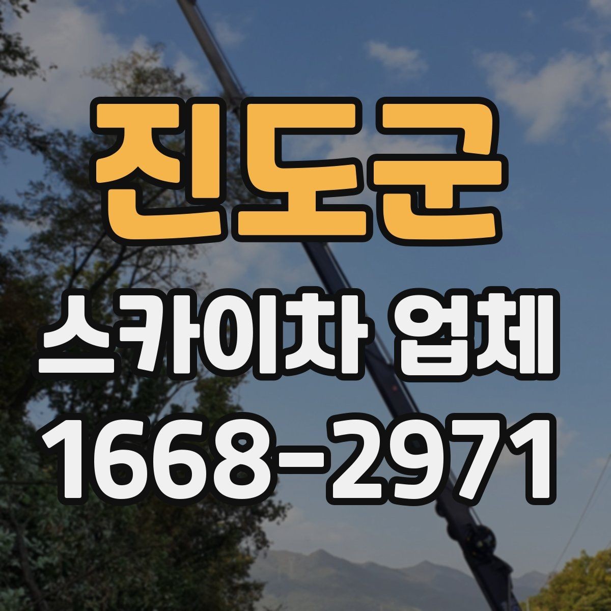 진도군 스카이차 업체 이용 시 비용 산정에 영향을 주는 조건