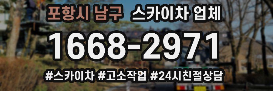 포항시 남구 스카이차 업체