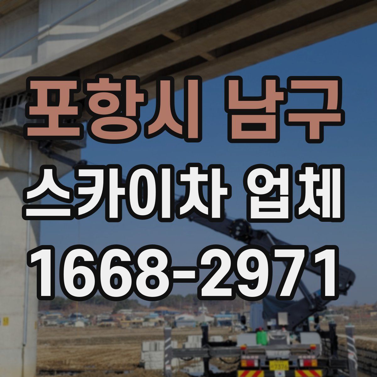 포항시 남구 스카이차 업체