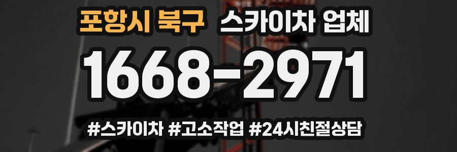 포항시 북구 스카이차 업체