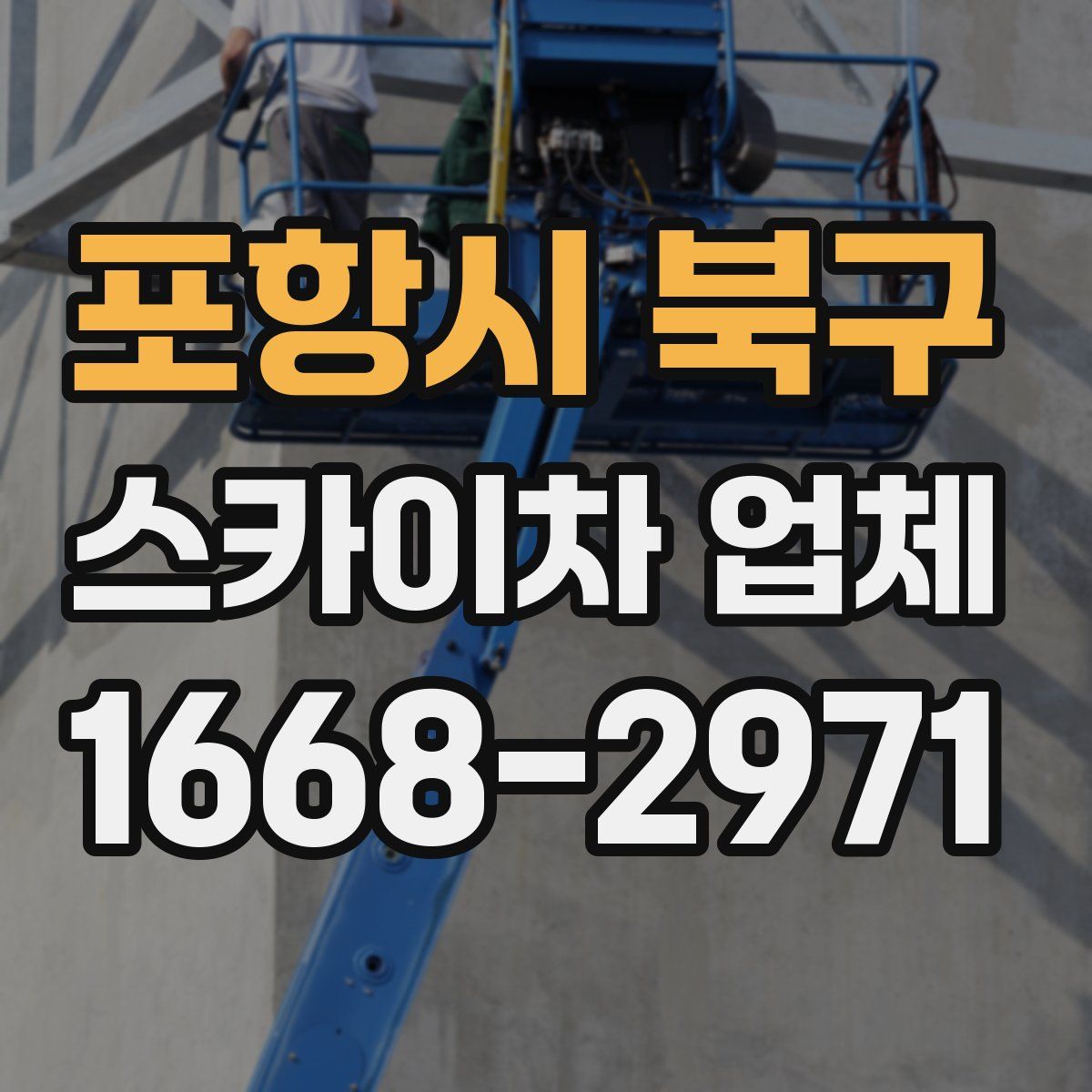 포항시 북구 스카이차 업체