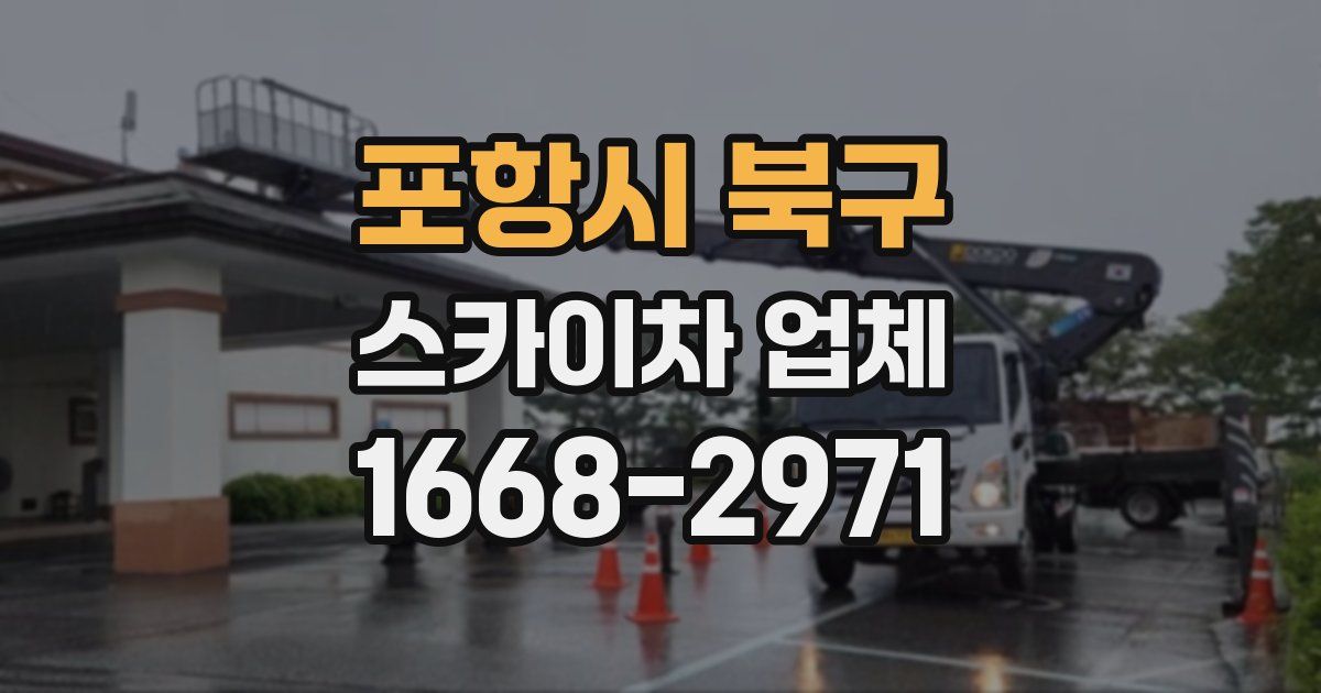 포항시 북구 스카이차 업체