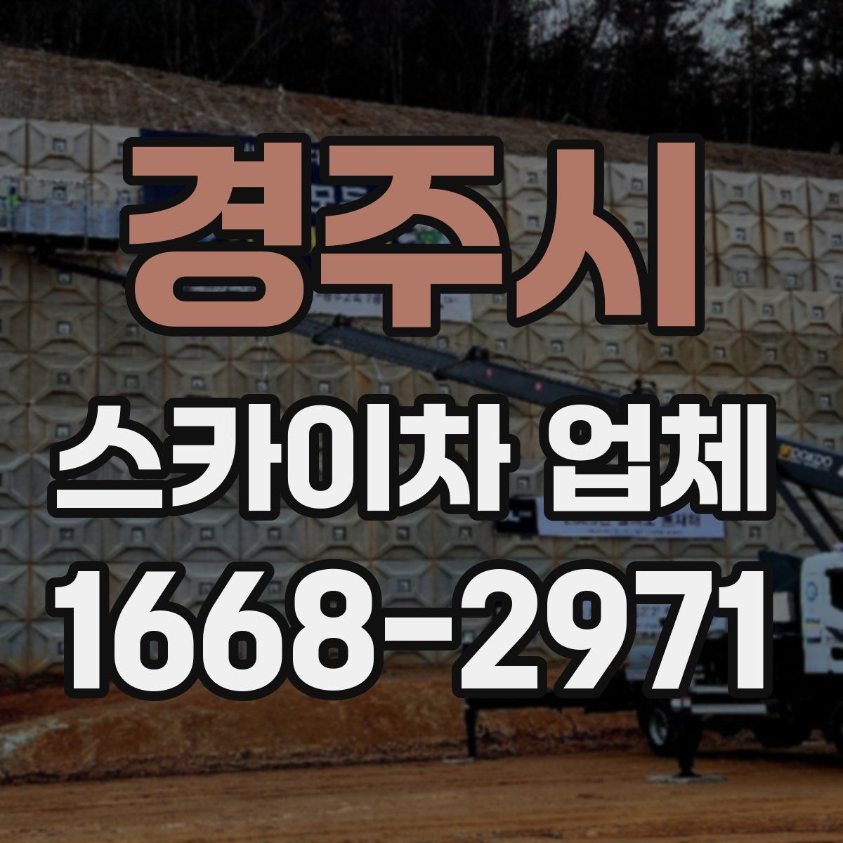 경주시 스카이차 업체
