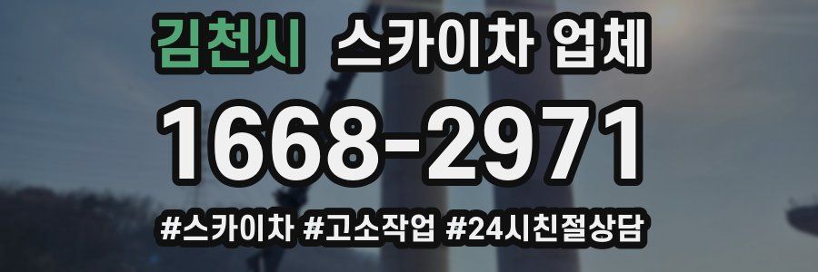 김천시 스카이차 업체