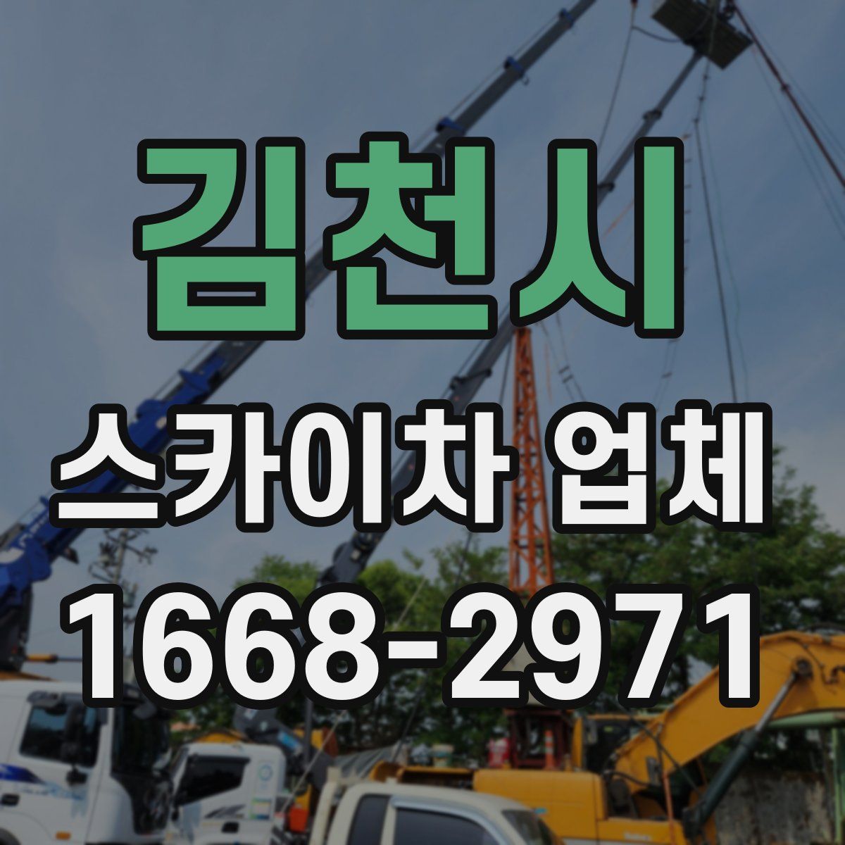 김천시 스카이차 업체