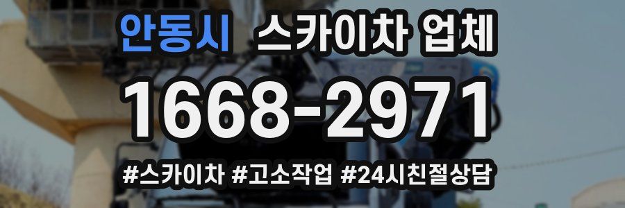 안동시 스카이차 업체