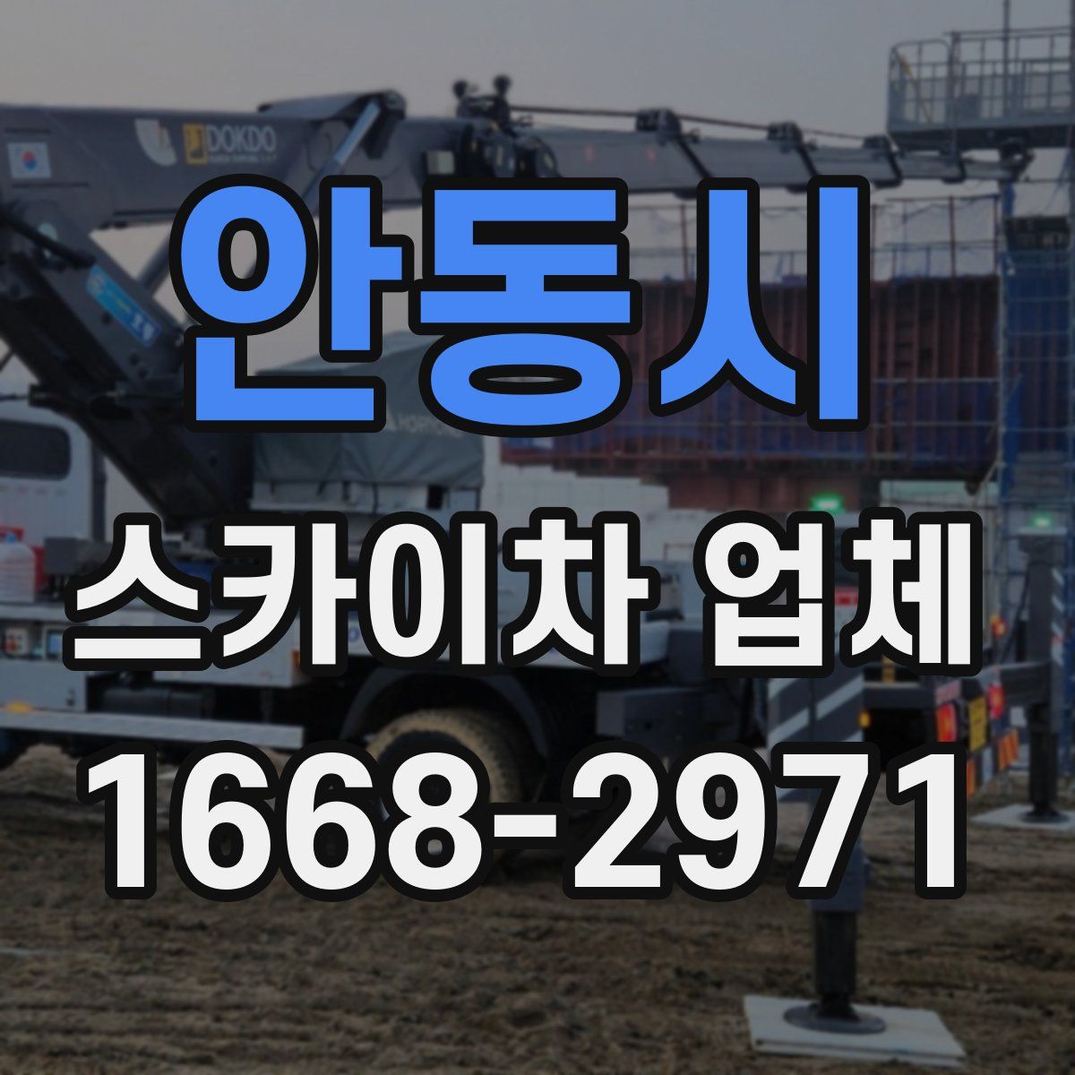 안동시 스카이차 업체