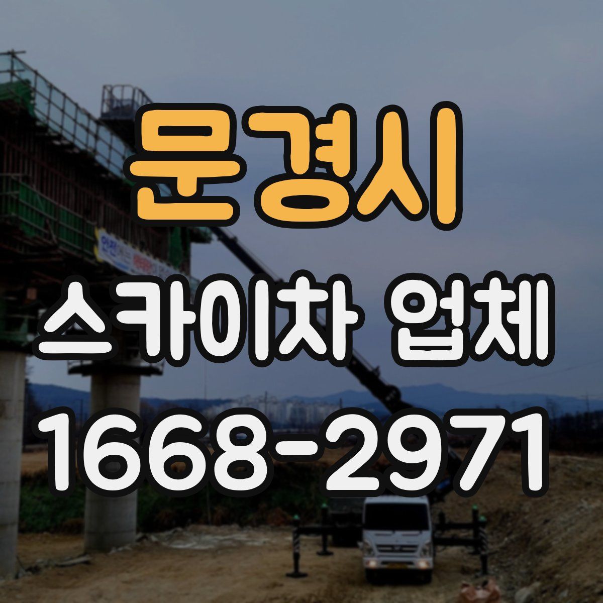 문경시 스카이차 업체