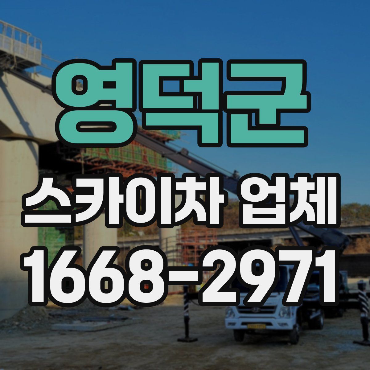 영덕군 스카이차 업체