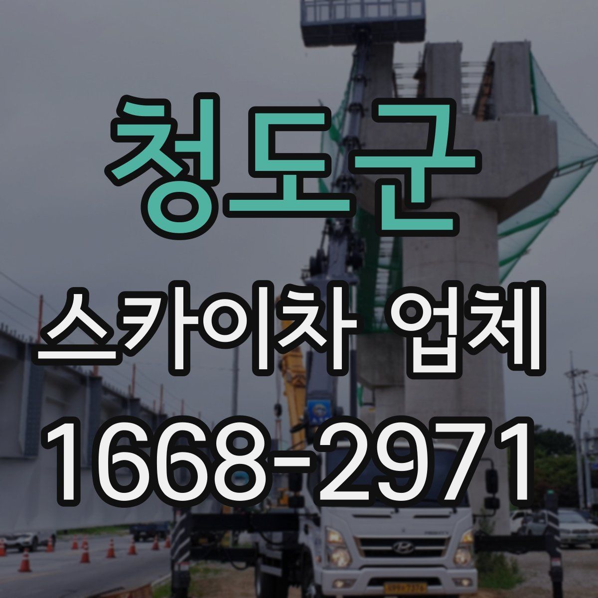 청도군 스카이차 업체