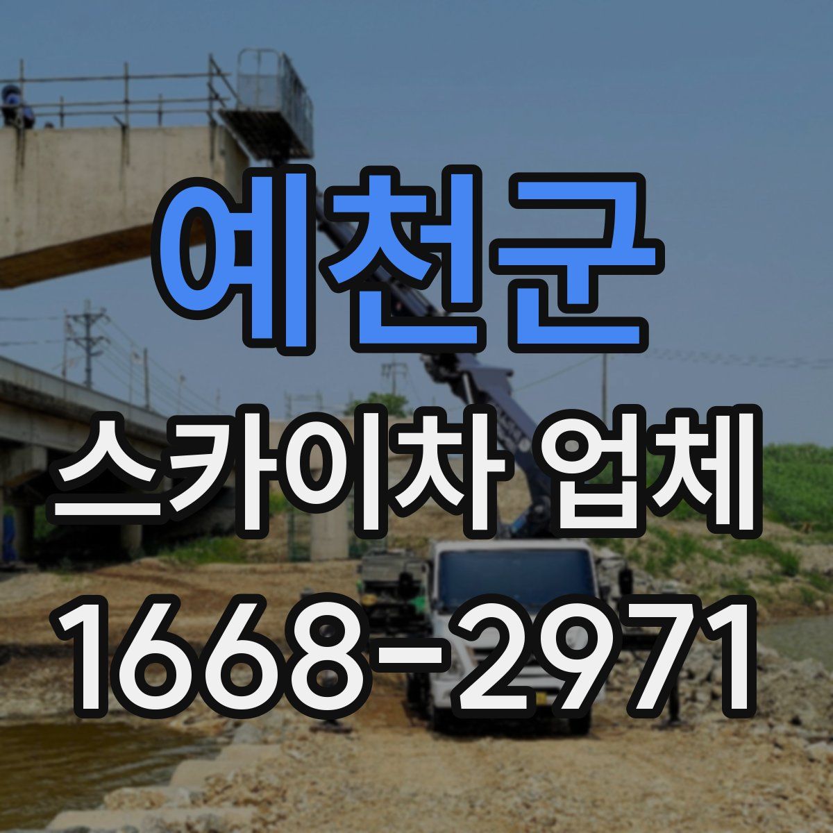 예천군 스카이차 업체