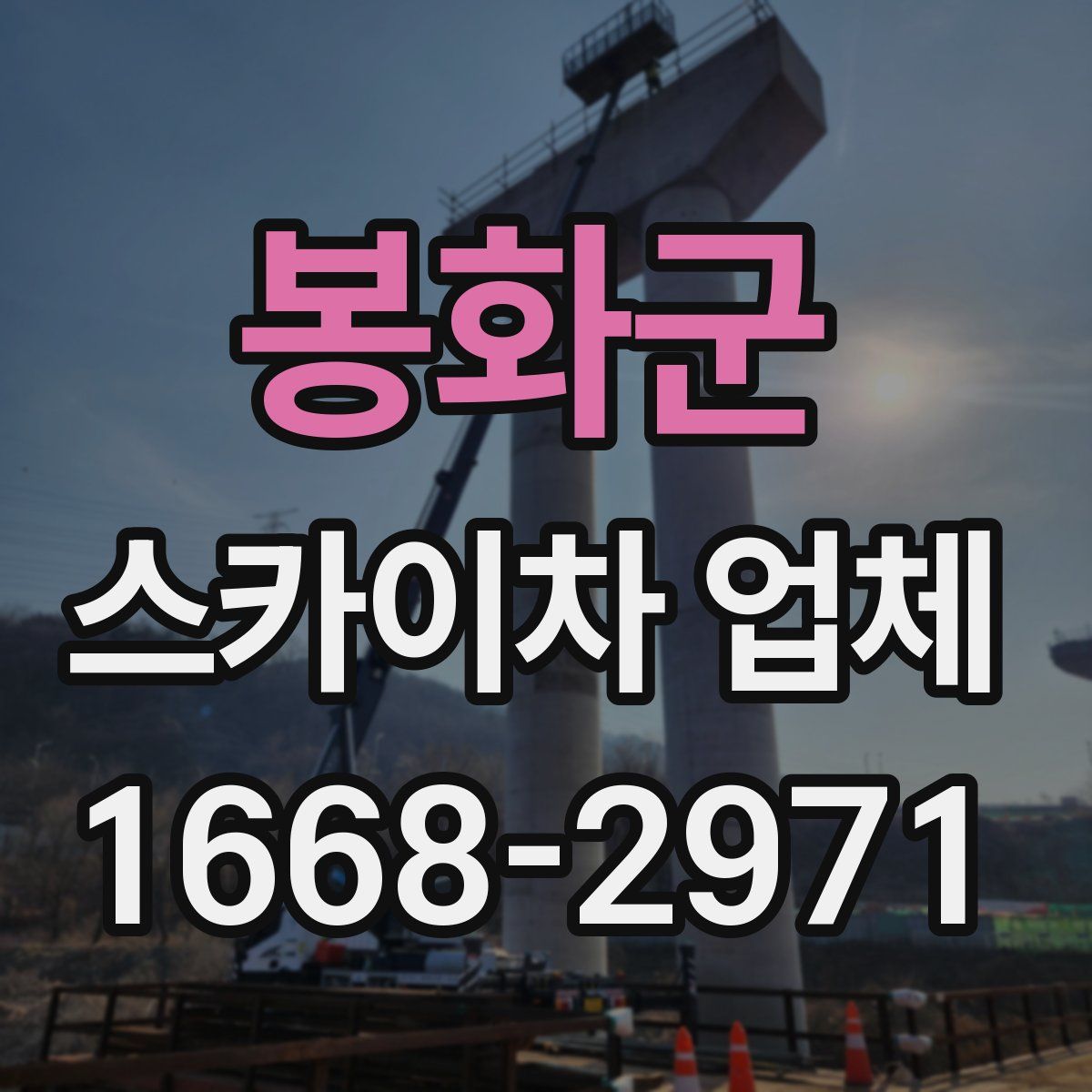 봉화군 스카이차 업체