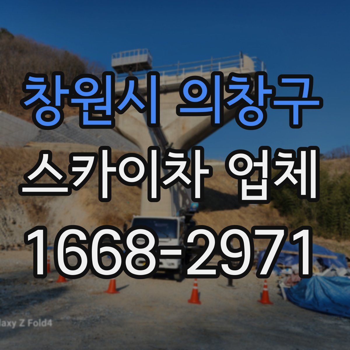 창원시 의창구 스카이차 업체
