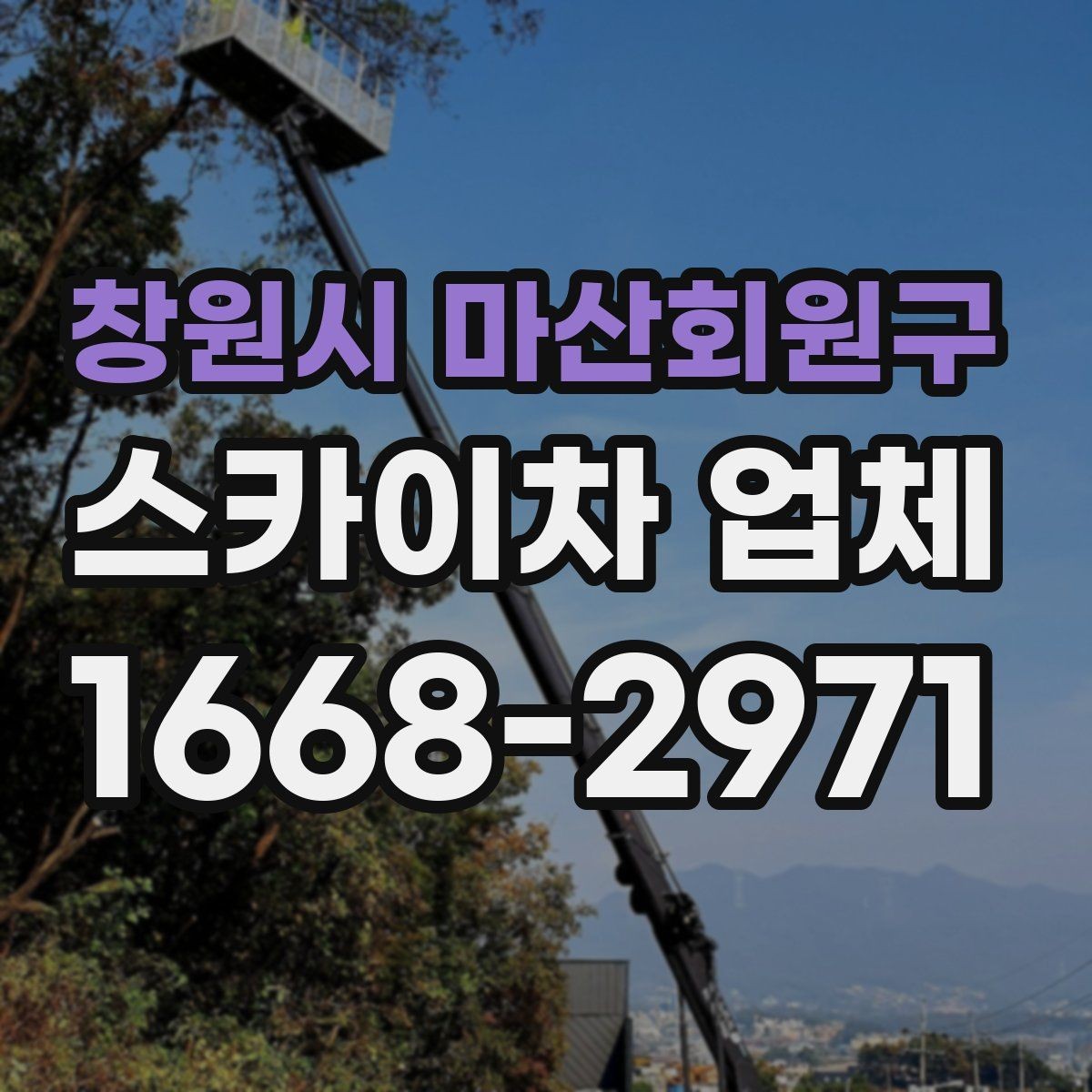 창원시 마산회원구 스카이차 업체 이용 시 총비용을 결정하는 주요 요소