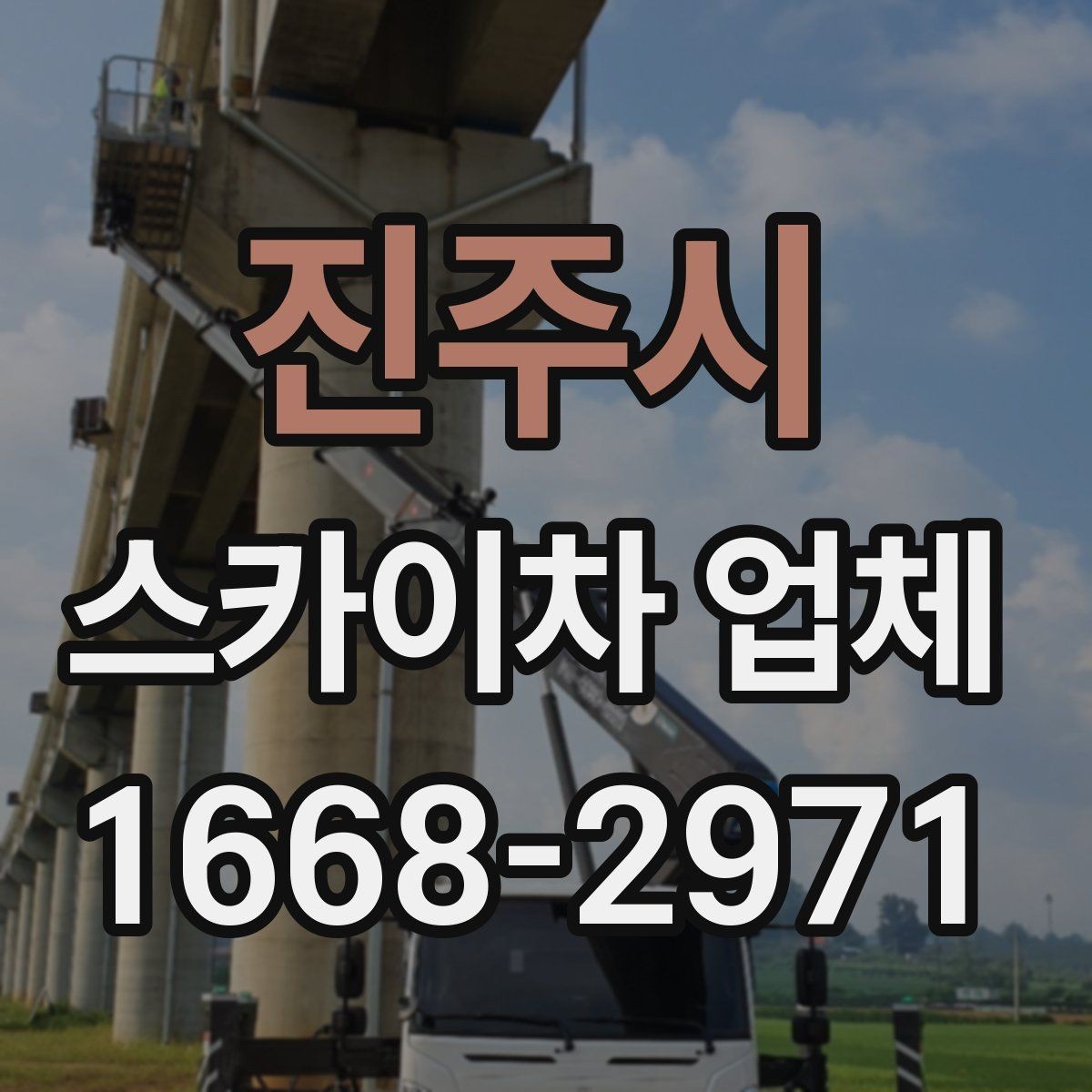 진주시 스카이차 업체 이용이 적합한 상황 정리