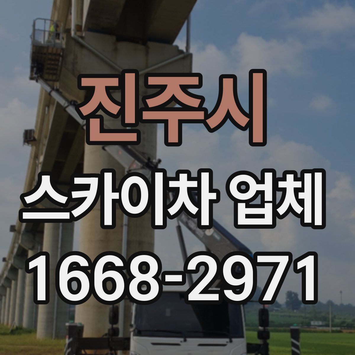 진주시 스카이차 업체