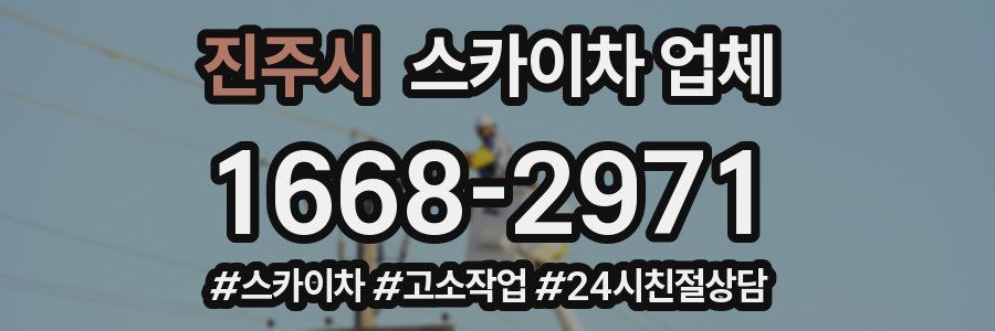 진주시 스카이차 업체