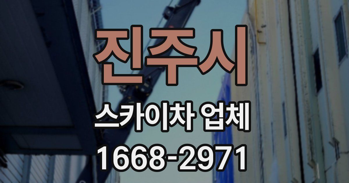 진주시 스카이차 업체