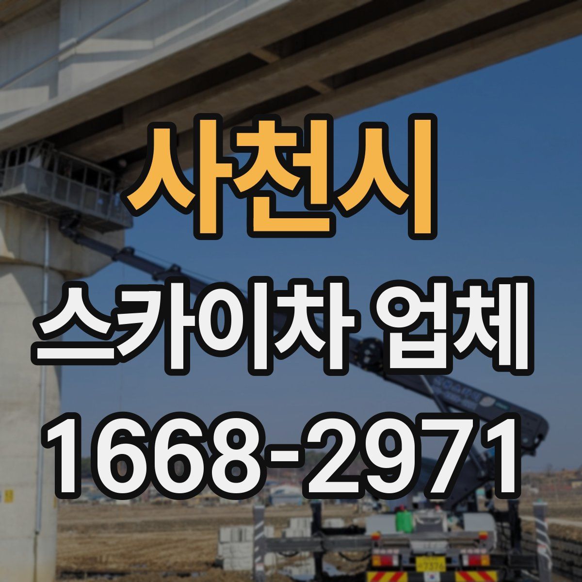 사천시 스카이차 업체