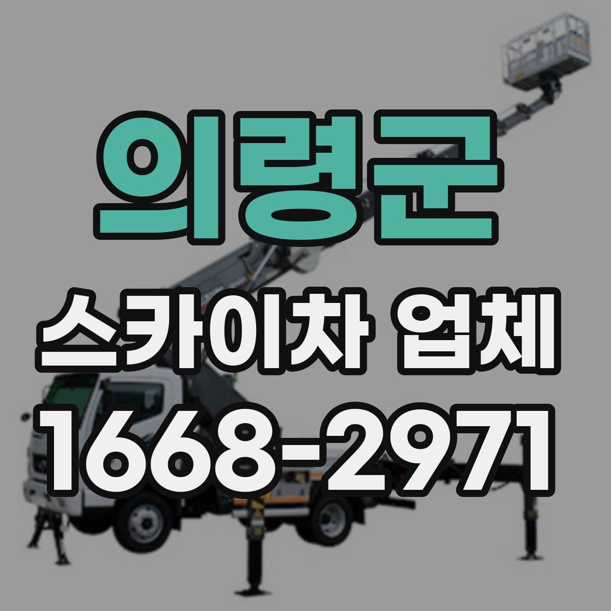 의령군 스카이차 업체