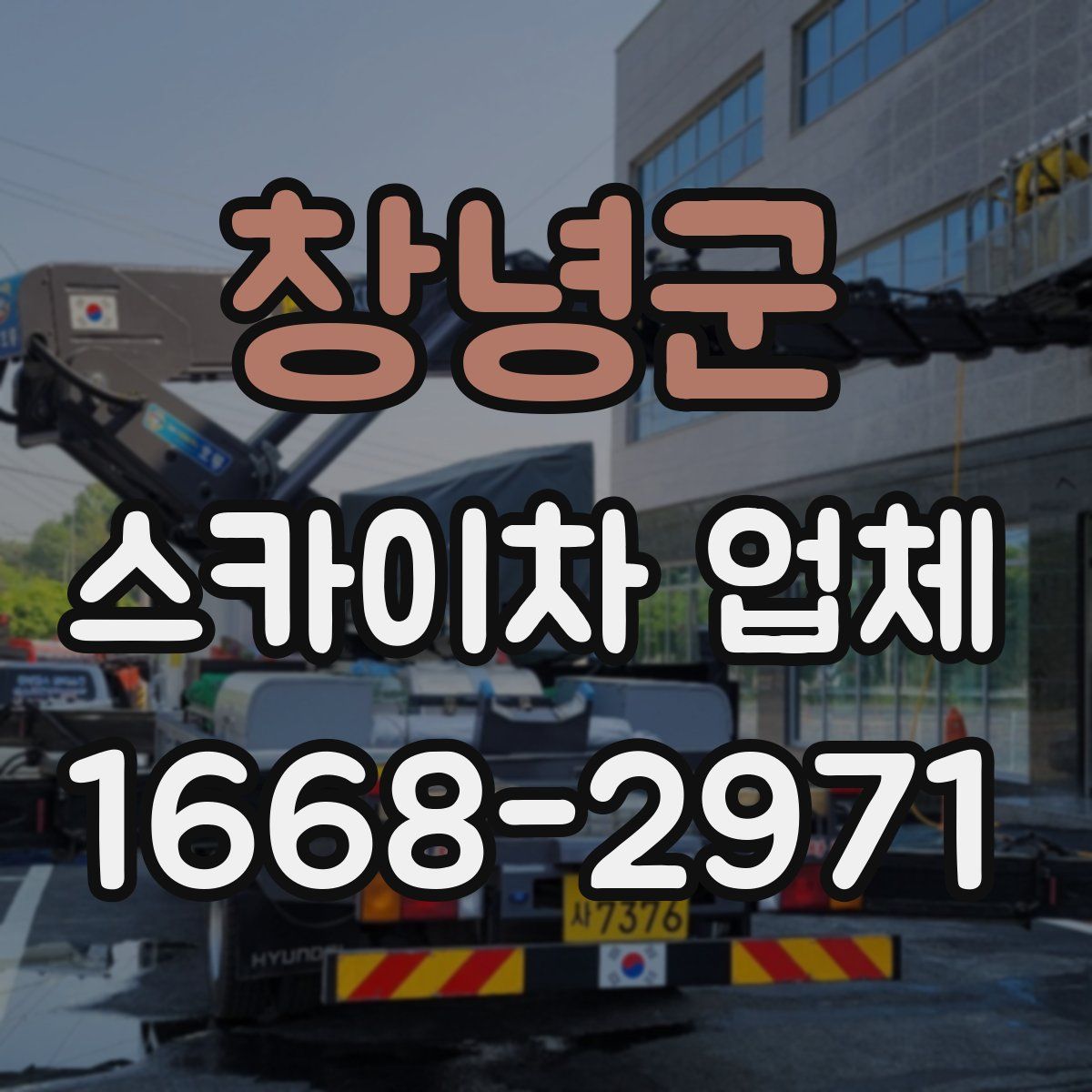 창녕군 스카이차 업체