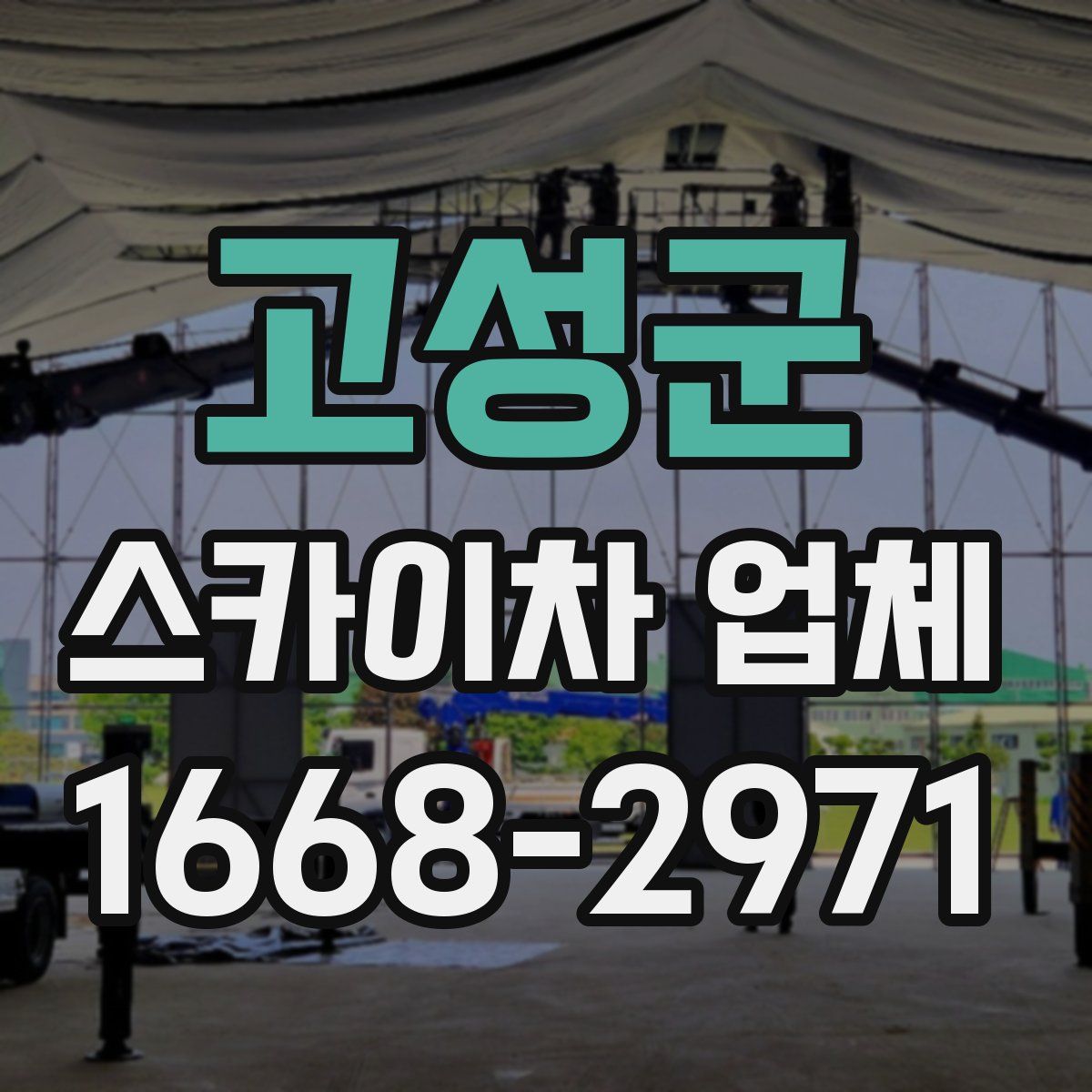 고성군 스카이차 업체