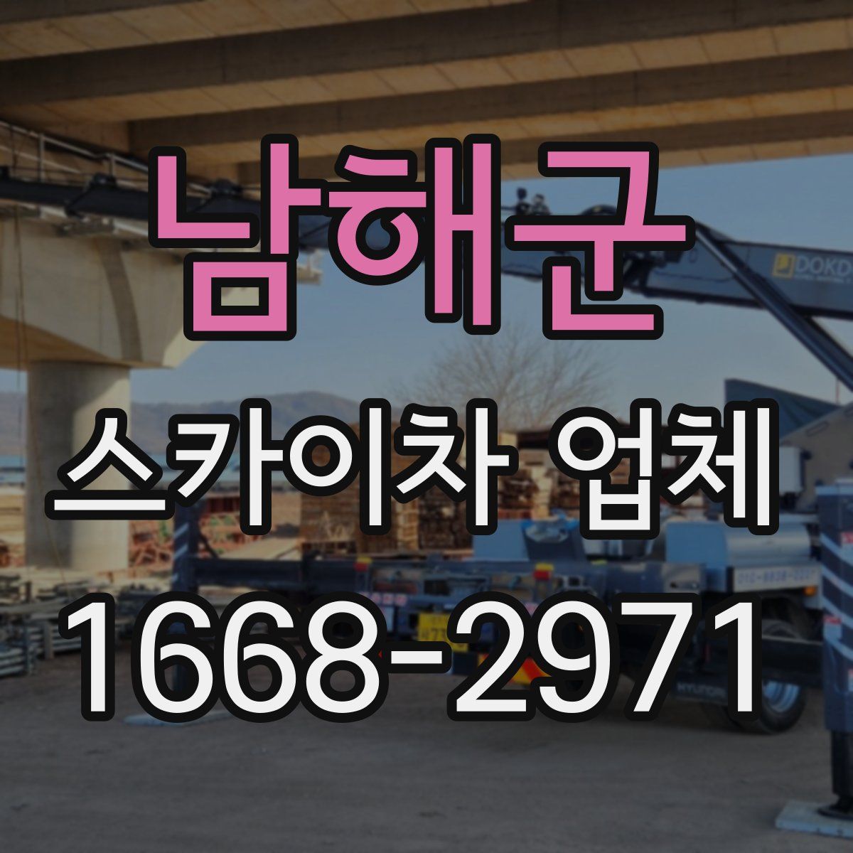 남해군 스카이차 업체