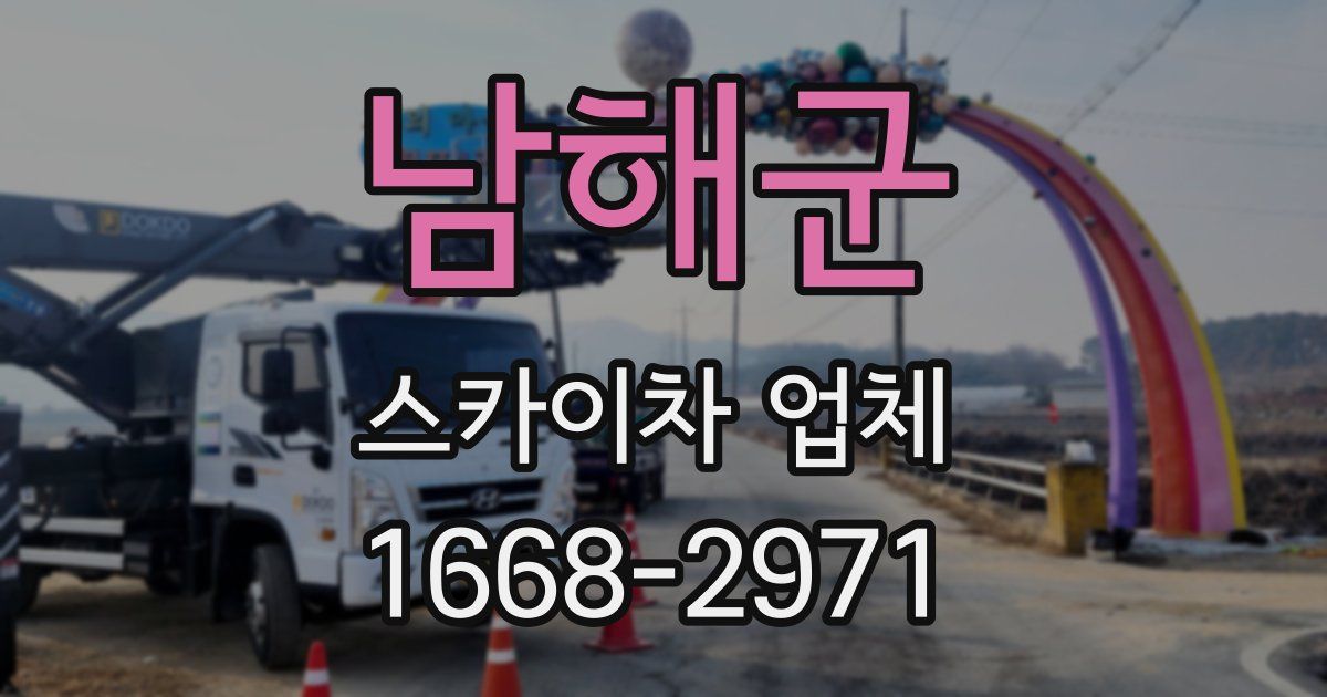 남해군 스카이차 업체
